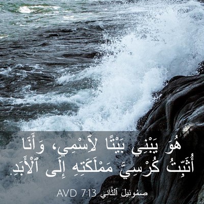Picture 03 - صَمُوئِيلَ ٱلثَّانِي 7:13 AVD - هُوَ يَبْنِي بَيْتًا - Bible Verse Picture