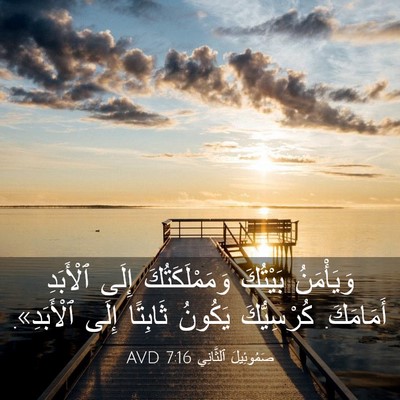 Picture 03 - صَمُوئِيلَ ٱلثَّانِي 7:16 AVD - وَيَأْمَنُ بَيْتُكَ - Bible Verse Picture