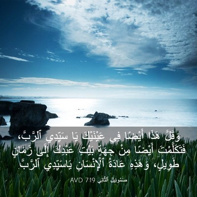 Picture 03 - صَمُوئِيلَ ٱلثَّانِي 7:19 AVD - وَقَلَّ هَذَا أَيْضًا فِي - Bible Verse Picture