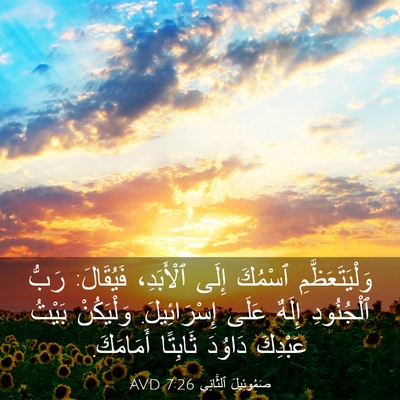 Picture 03 - صَمُوئِيلَ ٱلثَّانِي 7:26 AVD - وَلْيَتَعَظَّمِ ٱسْمُكَ - Bible Verse Picture