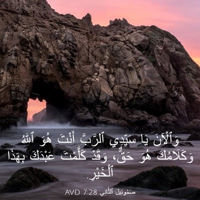 Picture 03 - صَمُوئِيلَ ٱلثَّانِي 7:28 AVD - وَٱلْآنَ يَا سَيِّدِي - Bible Verse Picture