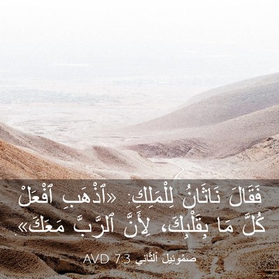 Picture 03 - صَمُوئِيلَ ٱلثَّانِي 7:3 AVD - فَقَالَ نَاثَانُ - Bible Verse Picture