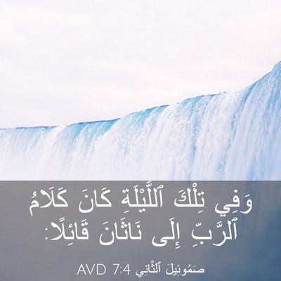 Picture 03 - صَمُوئِيلَ ٱلثَّانِي 7:4 AVD - وَفِي تِلْكَ ٱللَّيْلَةِ - Bible Verse Picture
