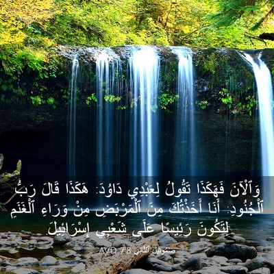Picture 03 - صَمُوئِيلَ ٱلثَّانِي 7:8 AVD - وَٱلْآنَ فَهَكَذَا - Bible Verse Picture