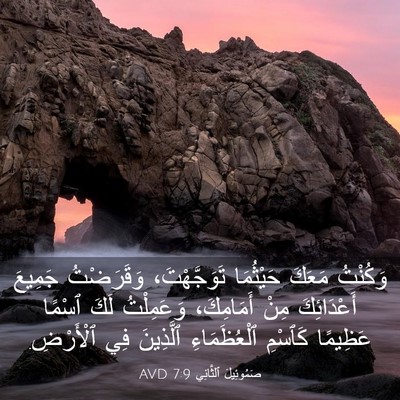 Picture 03 - صَمُوئِيلَ ٱلثَّانِي 7:9 AVD - وَكُنْتُ مَعَكَ حَيْثُمَا - Bible Verse Picture