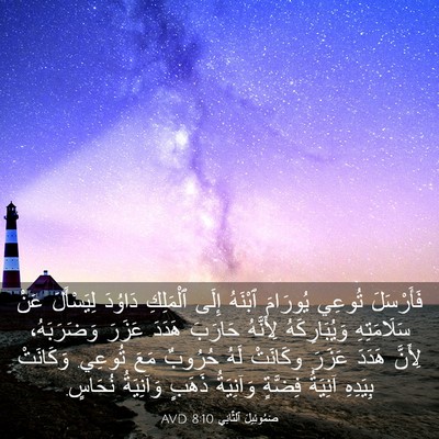 Picture 03 - صَمُوئِيلَ ٱلثَّانِي 8:10 AVD - فَأَرْسَلَ تُوعِي - Bible Verse Picture