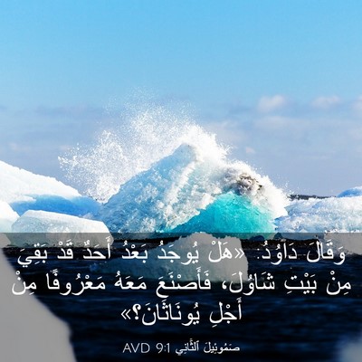 Picture 03 - صَمُوئِيلَ ٱلثَّانِي 9:1 AVD - وَقَالَ دَاوُدُ: «هَلْ - Bible Verse Picture