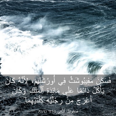 Picture 03 - صَمُوئِيلَ ٱلثَّانِي 9:13 AVD - فَسَكَنَ مَفِيبُوشَثُ فِي - Bible Verse Picture