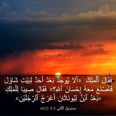 Picture 03 - صَمُوئِيلَ ٱلثَّانِي 9:3 AVD - فَقَالَ ٱلْمَلِكُ: «أَلَا - Bible Verse Picture