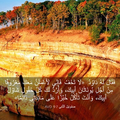 Picture 03 - صَمُوئِيلَ ٱلثَّانِي 9:7 AVD - فَقَالَ لَهُ دَاوُدُ: «لَا - Bible Verse Picture