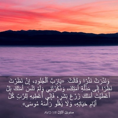 Picture 03 - صَمُوئِيلَ ٱلْأَوَّلُ 1:11 AVD - وَنَذَرَتْ نَذْرًا - Bible Verse Picture