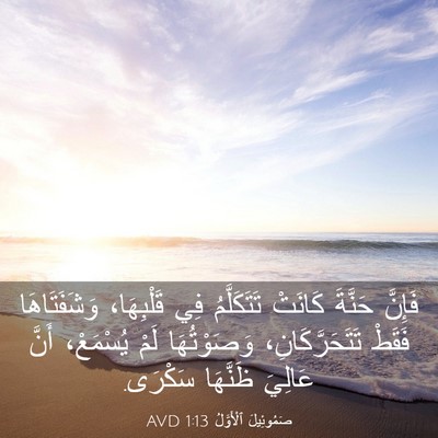 Picture 03 - صَمُوئِيلَ ٱلْأَوَّلُ 1:13 AVD - فَإِنَّ حَنَّةَ كَانَتْ - Bible Verse Picture