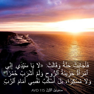 Picture 03 - صَمُوئِيلَ ٱلْأَوَّلُ 1:15 AVD - فَأَجَابَتْ حَنَّةُ - Bible Verse Picture