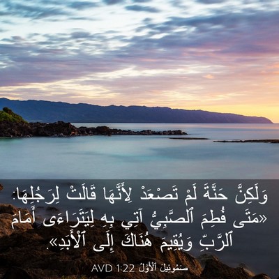 Picture 03 - صَمُوئِيلَ ٱلْأَوَّلُ 1:22 AVD - وَلَكِنَّ حَنَّةَ لَمْ - Bible Verse Picture