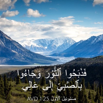 Picture 03 - صَمُوئِيلَ ٱلْأَوَّلُ 1:25 AVD - فَذَبَحُوا ٱلثَّوْرَ - Bible Verse Picture