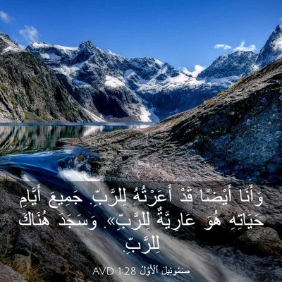 Picture 03 - صَمُوئِيلَ ٱلْأَوَّلُ 1:28 AVD - وَأَنَا أَيْضًا قَدْ - Bible Verse Picture