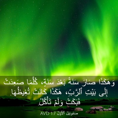Picture 03 - صَمُوئِيلَ ٱلْأَوَّلُ 1:7 AVD - وَهَكَذَا صَارَ سَنَةً - Bible Verse Picture