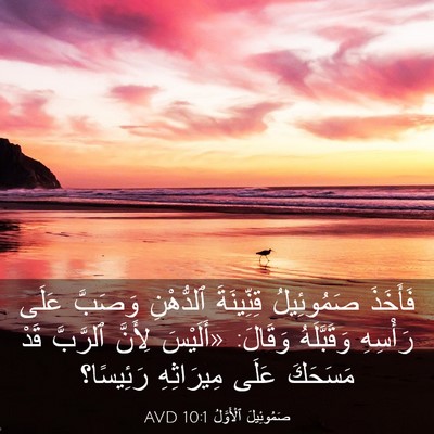 Picture 03 - صَمُوئِيلَ ٱلْأَوَّلُ 10:1 AVD - فَأَخَذَ صَمُوئِيلُ - Bible Verse Picture