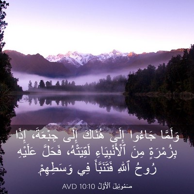 Picture 03 - صَمُوئِيلَ ٱلْأَوَّلُ 10:10 AVD - وَلَمَّا جَاءُوا إِلَى - Bible Verse Picture