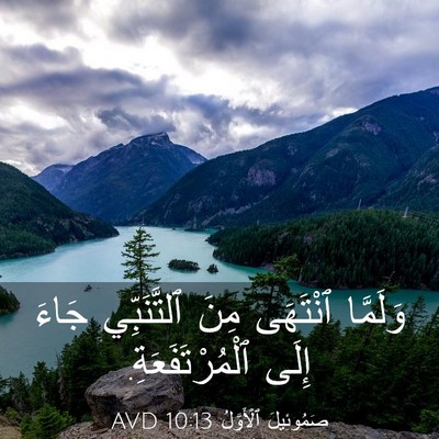 Picture 03 - صَمُوئِيلَ ٱلْأَوَّلُ 10:13 AVD - وَلَمَّا ٱنْتَهَى مِنَ - Bible Verse Picture