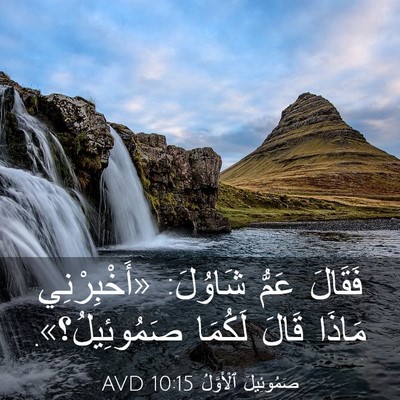 Picture 03 - صَمُوئِيلَ ٱلْأَوَّلُ 10:15 AVD - فَقَالَ عَمُّ شَاوُلَ: - Bible Verse Picture