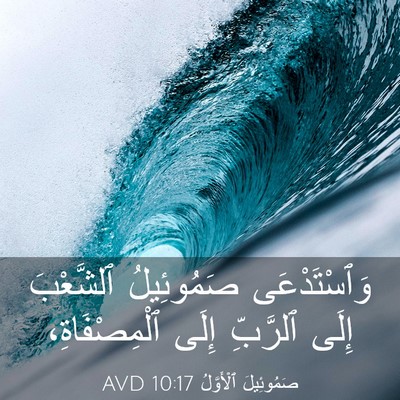 Picture 03 - صَمُوئِيلَ ٱلْأَوَّلُ 10:17 AVD - وَٱسْتَدْعَى صَمُوئِيلُ - Bible Verse Picture