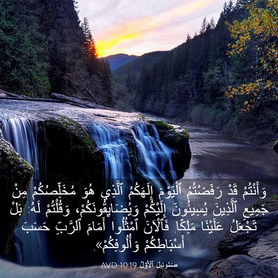 Picture 03 - صَمُوئِيلَ ٱلْأَوَّلُ 10:19 AVD - وَأَنْتُمْ قَدْ - Bible Verse Picture