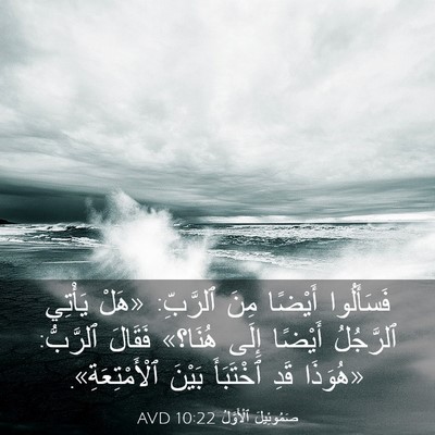 Picture 03 - صَمُوئِيلَ ٱلْأَوَّلُ 10:22 AVD - فَسَأَلُوا أَيْضًا مِنَ - Bible Verse Picture