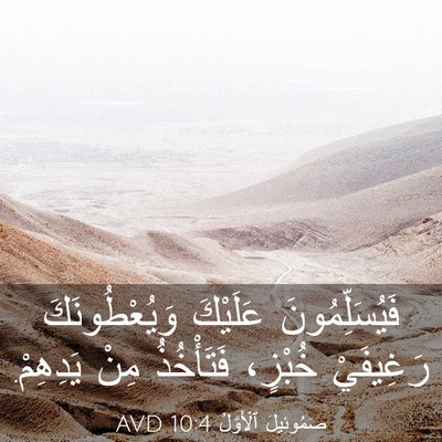 Picture 03 - صَمُوئِيلَ ٱلْأَوَّلُ 10:4 AVD - فَيُسَلِّمُونَ عَلَيْكَ - Bible Verse Picture