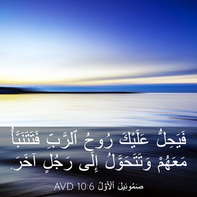 Picture 03 - صَمُوئِيلَ ٱلْأَوَّلُ 10:6 AVD - فَيَحِلُّ عَلَيْكَ رُوحُ - Bible Verse Picture