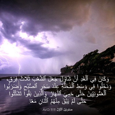 Picture 03 - صَمُوئِيلَ ٱلْأَوَّلُ 11:11 AVD - وَكَانَ فِي ٱلْغَدِ أَنَّ - Bible Verse Picture