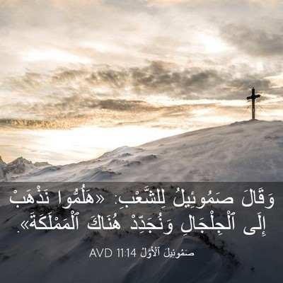 Picture 03 - صَمُوئِيلَ ٱلْأَوَّلُ 11:14 AVD - وَقَالَ صَمُوئِيلُ - Bible Verse Picture