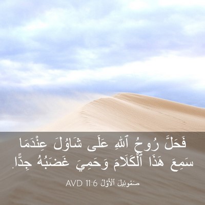 Picture 03 - صَمُوئِيلَ ٱلْأَوَّلُ 11:6 AVD - فَحَلَّ رُوحُ ٱللهِ عَلَى - Bible Verse Picture