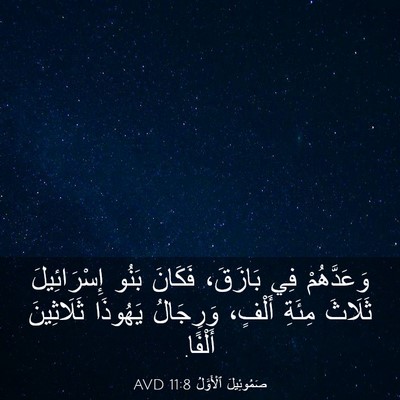 Picture 03 - صَمُوئِيلَ ٱلْأَوَّلُ 11:8 AVD - وَعَدَّهُمْ فِي بَازَقَ، - Bible Verse Picture
