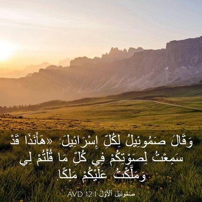Picture 03 - صَمُوئِيلَ ٱلْأَوَّلُ 12:1 AVD - وَقَالَ صَمُوئِيلُ - Bible Verse Picture