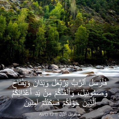 Picture 03 - صَمُوئِيلَ ٱلْأَوَّلُ 12:11 AVD - فَأَرْسَلَ ٱلرَّبُّ - Bible Verse Picture