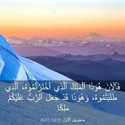 Picture 03 - صَمُوئِيلَ ٱلْأَوَّلُ 12:13 AVD - فَٱلْآنَ هُوَذَا - Bible Verse Picture