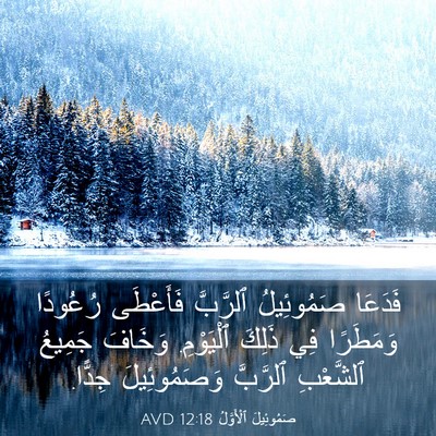 Picture 03 - صَمُوئِيلَ ٱلْأَوَّلُ 12:18 AVD - فَدَعَا صَمُوئِيلُ - Bible Verse Picture