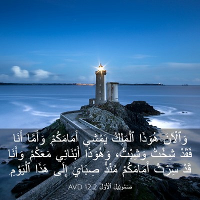 Picture 03 - صَمُوئِيلَ ٱلْأَوَّلُ 12:2 AVD - وَٱلْآنَ هُوَذَا - Bible Verse Picture