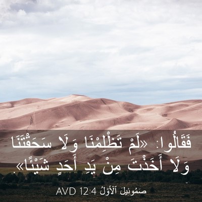 Picture 03 - صَمُوئِيلَ ٱلْأَوَّلُ 12:4 AVD - فَقَالُوا: «لَمْ - Bible Verse Picture