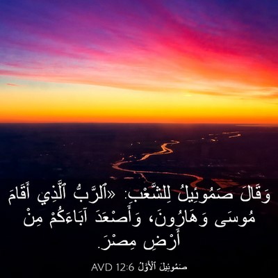 Picture 03 - صَمُوئِيلَ ٱلْأَوَّلُ 12:6 AVD - وَقَالَ صَمُوئِيلُ - Bible Verse Picture
