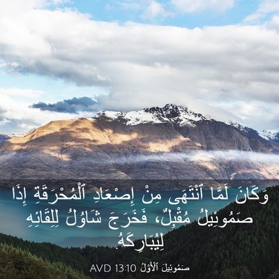Picture 03 - صَمُوئِيلَ ٱلْأَوَّلُ 13:10 AVD - وَكَانَ لَمَّا ٱنْتَهَى - Bible Verse Picture