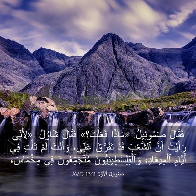 Picture 03 - صَمُوئِيلَ ٱلْأَوَّلُ 13:11 AVD - فَقَالَ صَمُوئِيلُ: - Bible Verse Picture