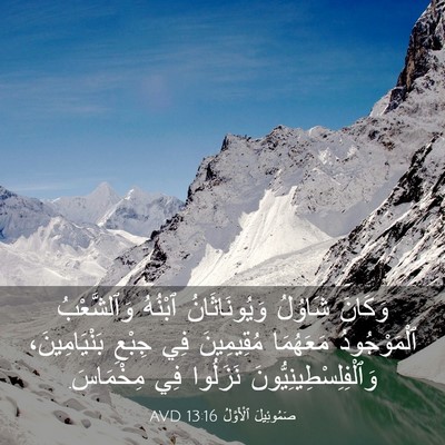 Picture 03 - صَمُوئِيلَ ٱلْأَوَّلُ 13:16 AVD - وَكَانَ شَاوُلُ - Bible Verse Picture