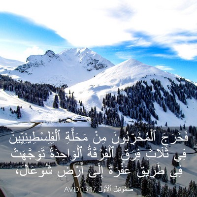 Picture 03 - صَمُوئِيلَ ٱلْأَوَّلُ 13:17 AVD - فَخَرَجَ ٱلْمُخَرِّبُونَ - Bible Verse Picture