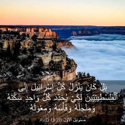 Picture 03 - صَمُوئِيلَ ٱلْأَوَّلُ 13:20 AVD - بَلْ كَانَ يَنْزِلُ كُلُّ - Bible Verse Picture