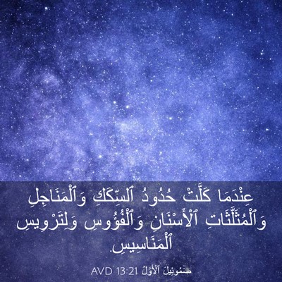 Picture 03 - صَمُوئِيلَ ٱلْأَوَّلُ 13:21 AVD - عِنْدَمَا كَلَّتْ حُدُودُ - Bible Verse Picture
