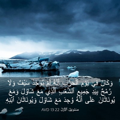 Picture 03 - صَمُوئِيلَ ٱلْأَوَّلُ 13:22 AVD - وَكَانَ فِي يَوْمِ - Bible Verse Picture