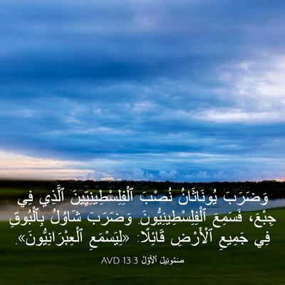 Picture 03 - صَمُوئِيلَ ٱلْأَوَّلُ 13:3 AVD - وَضَرَبَ يُونَاثَانُ - Bible Verse Picture