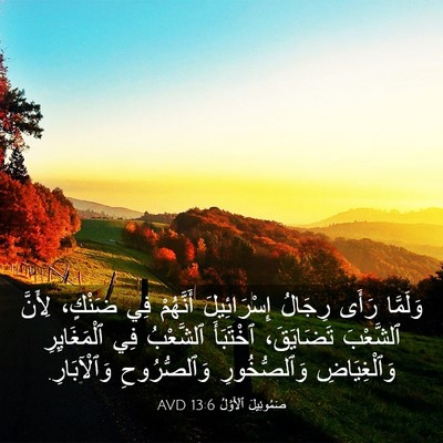 Picture 03 - صَمُوئِيلَ ٱلْأَوَّلُ 13:6 AVD - وَلَمَّا رَأَى رِجَالُ - Bible Verse Picture